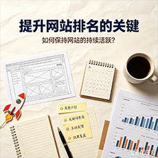 湛江建站-提升网站排名的关键：如何保持网站的持续活跃？