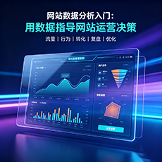 湛江建站-网站数据分析入门：用数据指导网站运营决策